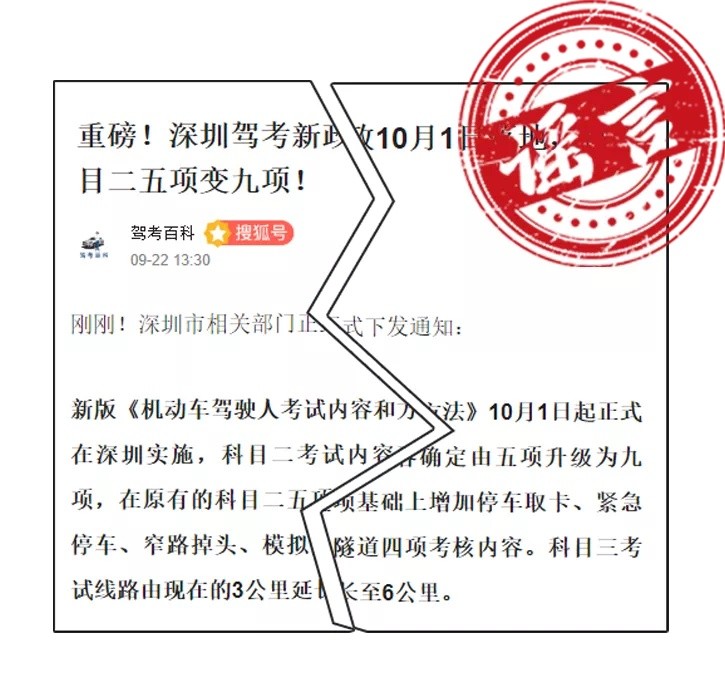 網(wǎng)傳深圳駕考科目考試將增加新項(xiàng)目？交警：假的，勿信