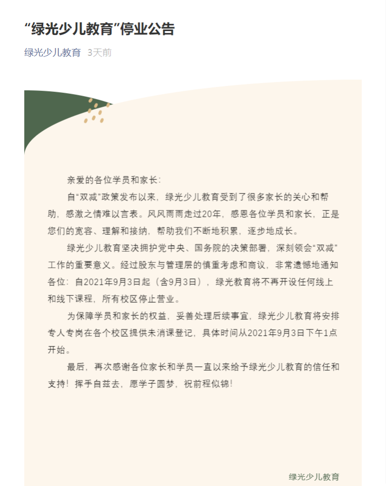 綠光停業(yè)一個(gè)月后，家長(zhǎng)拿到退費(fèi)了嗎……