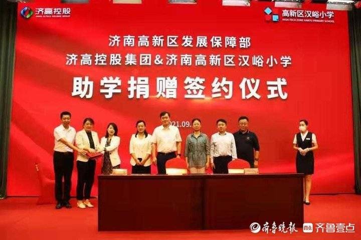 濟(jì)南高新區(qū)發(fā)展保障部、濟(jì)高控股集團(tuán)及漢峪小學(xué)舉行助學(xué)捐贈(zèng)簽約