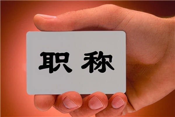 只要取消教師職稱，按教齡正常晉級，絕對能解決很多教育問題！