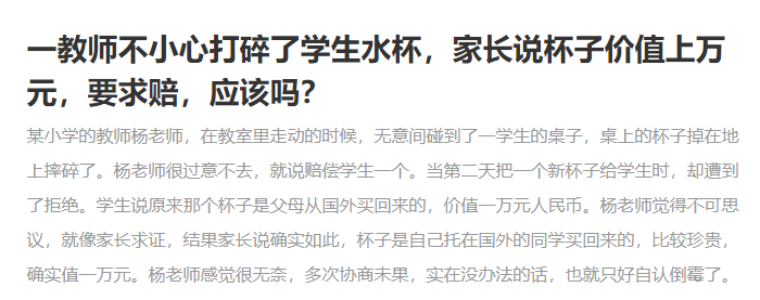 老師不小心把學生水杯打碎，該不該賠一萬元？學校并非碰瓷之地