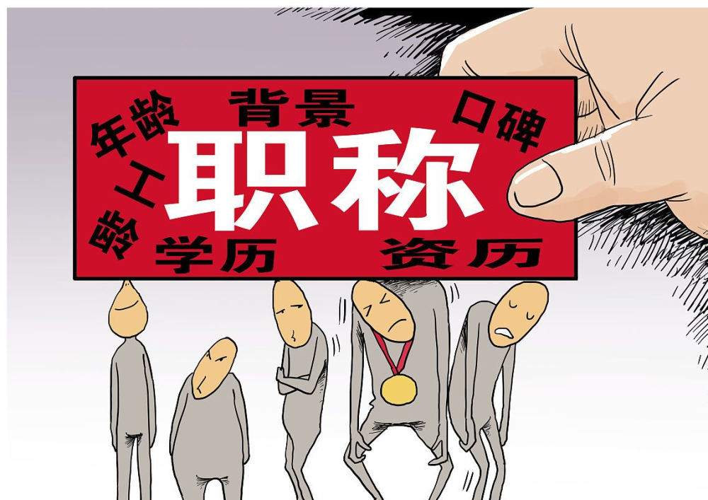 山西職稱(chēng)改革直擊教師痛點(diǎn)：限制三類(lèi)人申報(bào)，取消一個(gè)重要條件