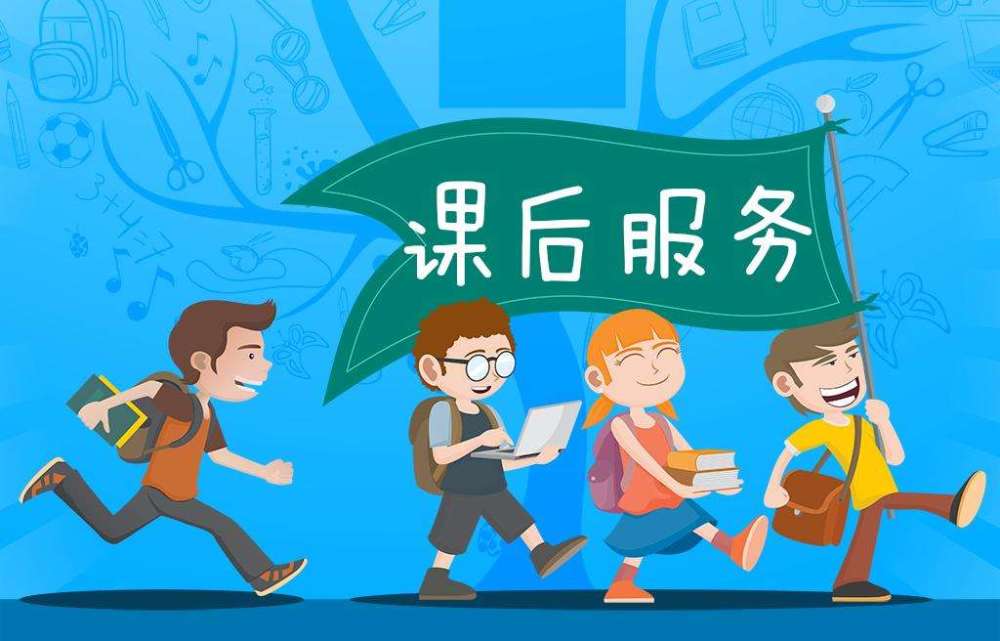輔導(dǎo)班幾萬(wàn)家長(zhǎng)也不嫌多，延時(shí)服務(wù)幾百元家長(zhǎng)都不想交，為什么？