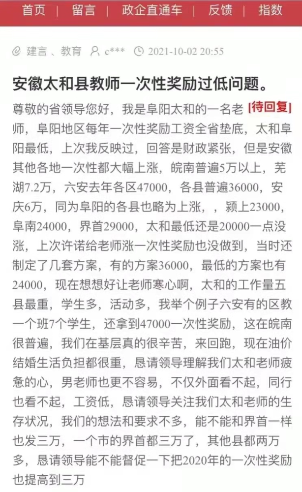 安徽太和縣老師投訴一次性獎勵過低，遭網(wǎng)友質(zhì)疑：2萬還嫌少？