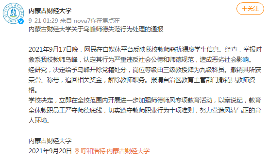 網(wǎng)傳內(nèi)蒙古財(cái)大教師騷擾猥褻學(xué)生，校方：開除黨籍，解除教職