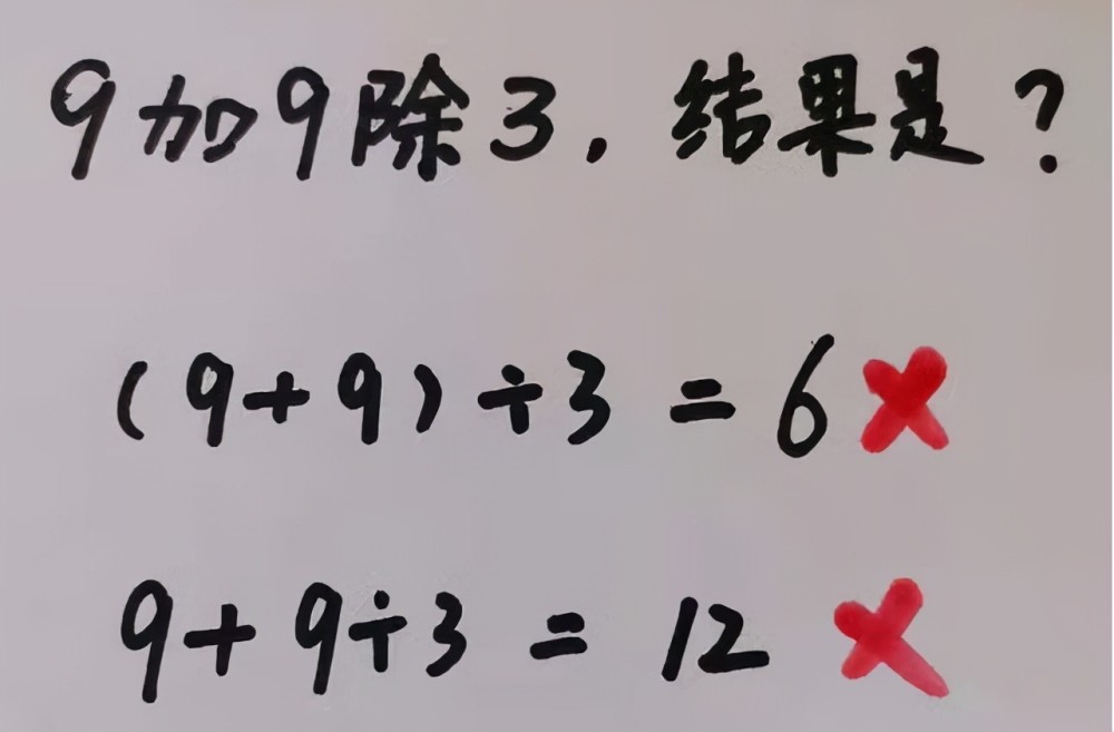 “9加9除3”全班出錯(cuò)，老師的解釋不被認(rèn)可，稱文字游戲沒(méi)必要