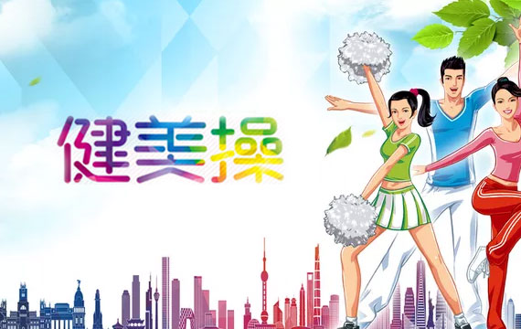 北京市海淀區(qū)國際健美操高級人才展示大賽（含通級賽）