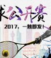 中國(guó)網(wǎng)球公開(kāi)賽