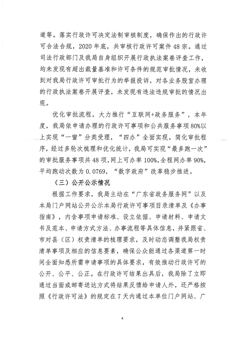 新會區(qū)文化廣電旅游體育局2020年度行政許可實(shí)施和監(jiān)督管理情況公示公告_Page_4_結(jié)果.jpg