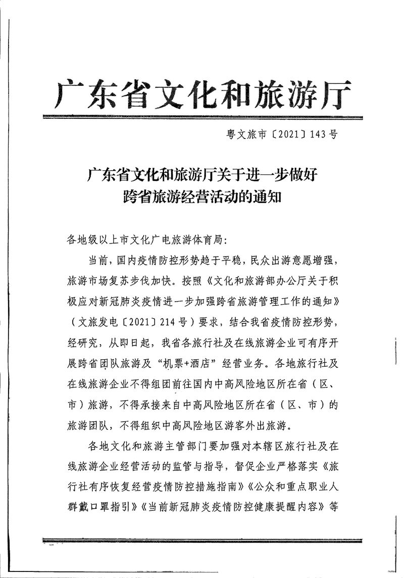 江門市文化廣電旅游體育局轉(zhuǎn)發(fā)關(guān)于進(jìn)一步做好跨省旅游經(jīng)營活動的通知_Page_3_結(jié)果.jpg