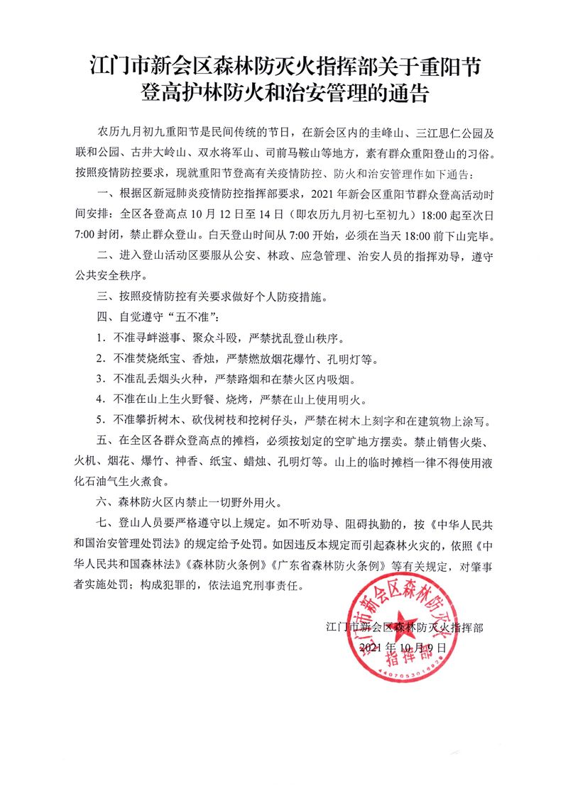 江門市新會區(qū)森林防滅火指揮部關(guān)于重陽節(jié)登高護(hù)林防火和治安管理的通告_Page_1_結(jié)果.jpg
