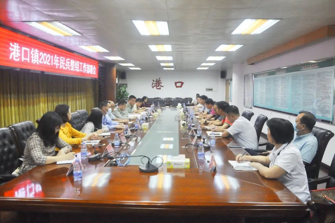 2021-4-1港口鎮(zhèn)召開(kāi)2021年民兵整組工作部署會(huì).jpg
