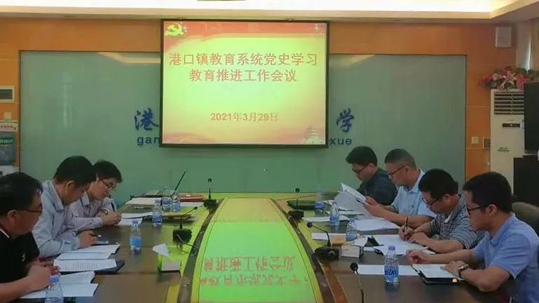 2021-4-1港口鎮(zhèn)教育系統(tǒng)部署黨史學習教育工作.jpg