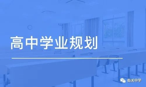 新高考背景下，高中生應(yīng)該怎樣做好學(xué)業(yè)規(guī)劃