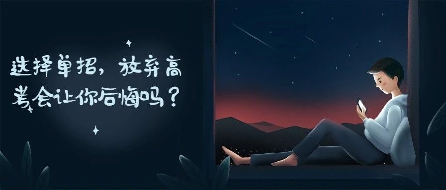 參加單招，放棄高考，你后悔了嗎？