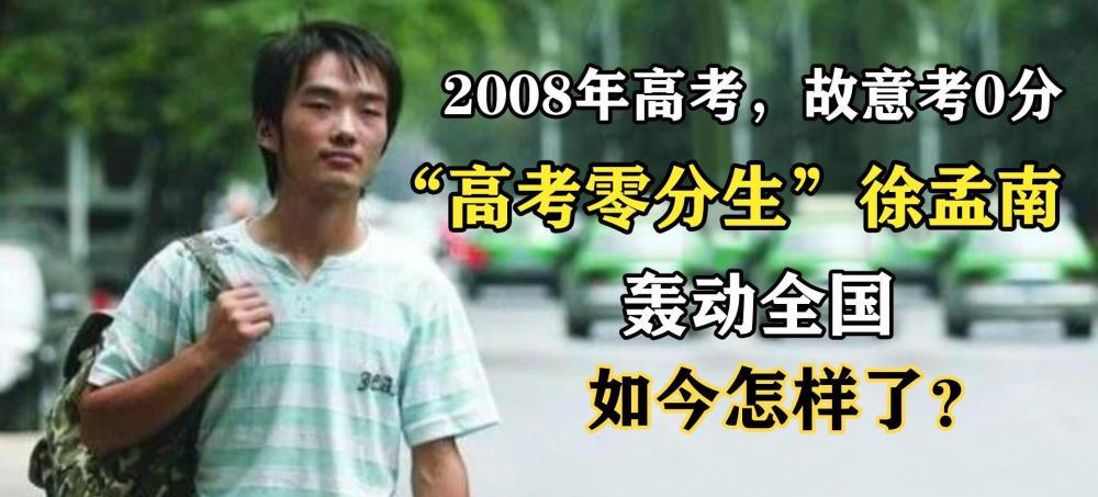 13年前，那個“高考得零分”，轟動一時的徐孟南，如今怎樣了？