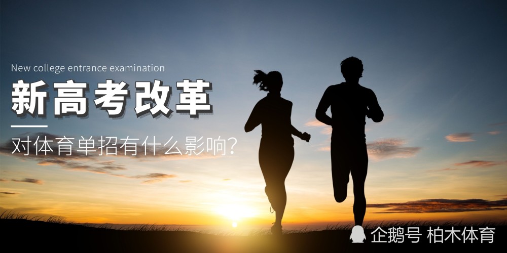 多省啟動新高考改革，對體育單招有什么影響？