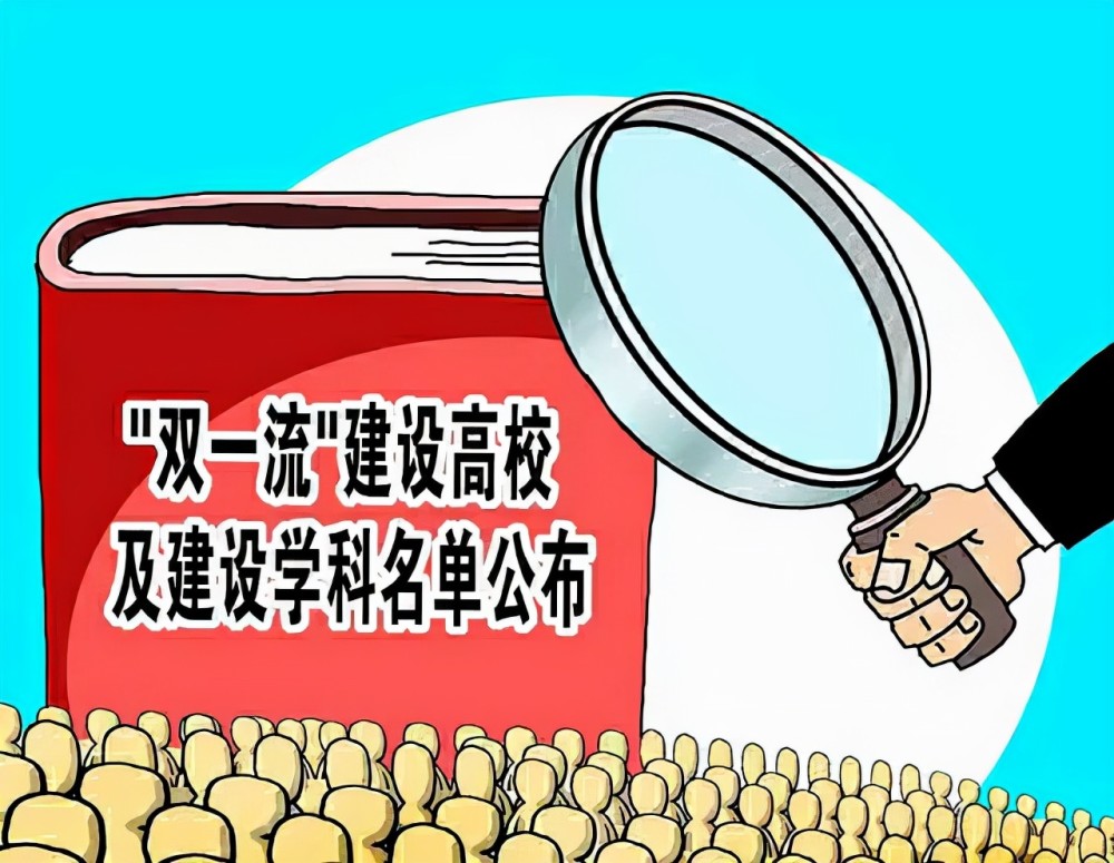 “雙一流”評(píng)選關(guān)鍵時(shí)期，6所高校獲得支持，已有四所大學(xué)出局