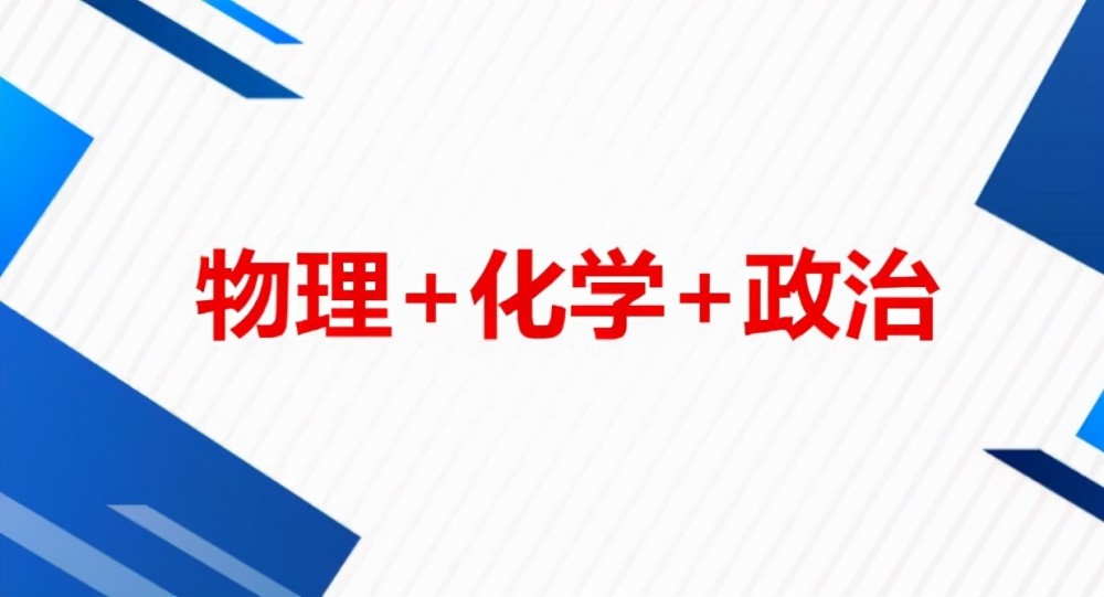 新高考受歡迎的選科組合，專業(yè)覆蓋率高，但中等生需慎重選擇