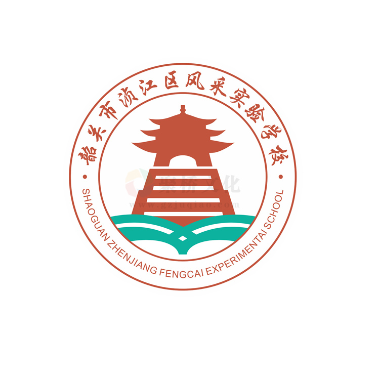 韶關風采實驗學校?；赵O計