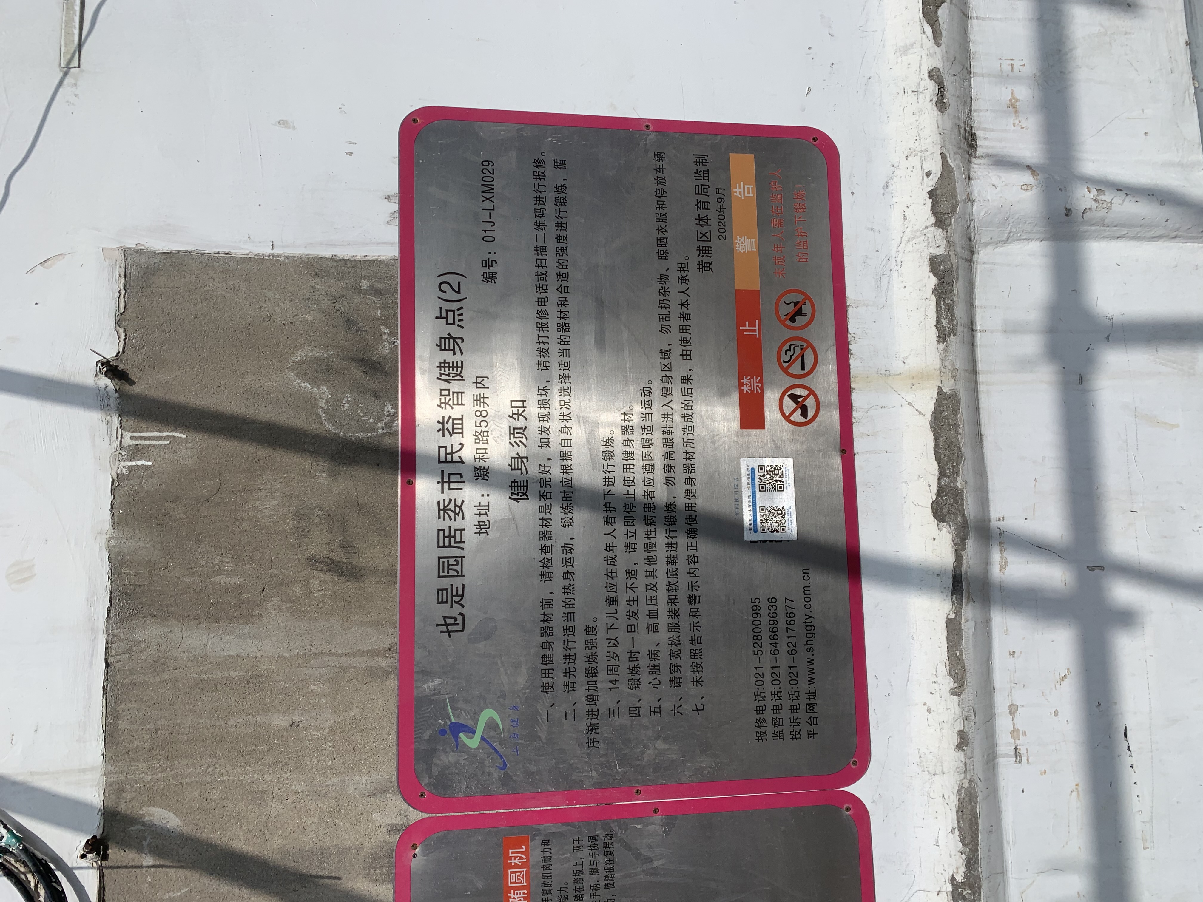也是園居委市民益智健身點2