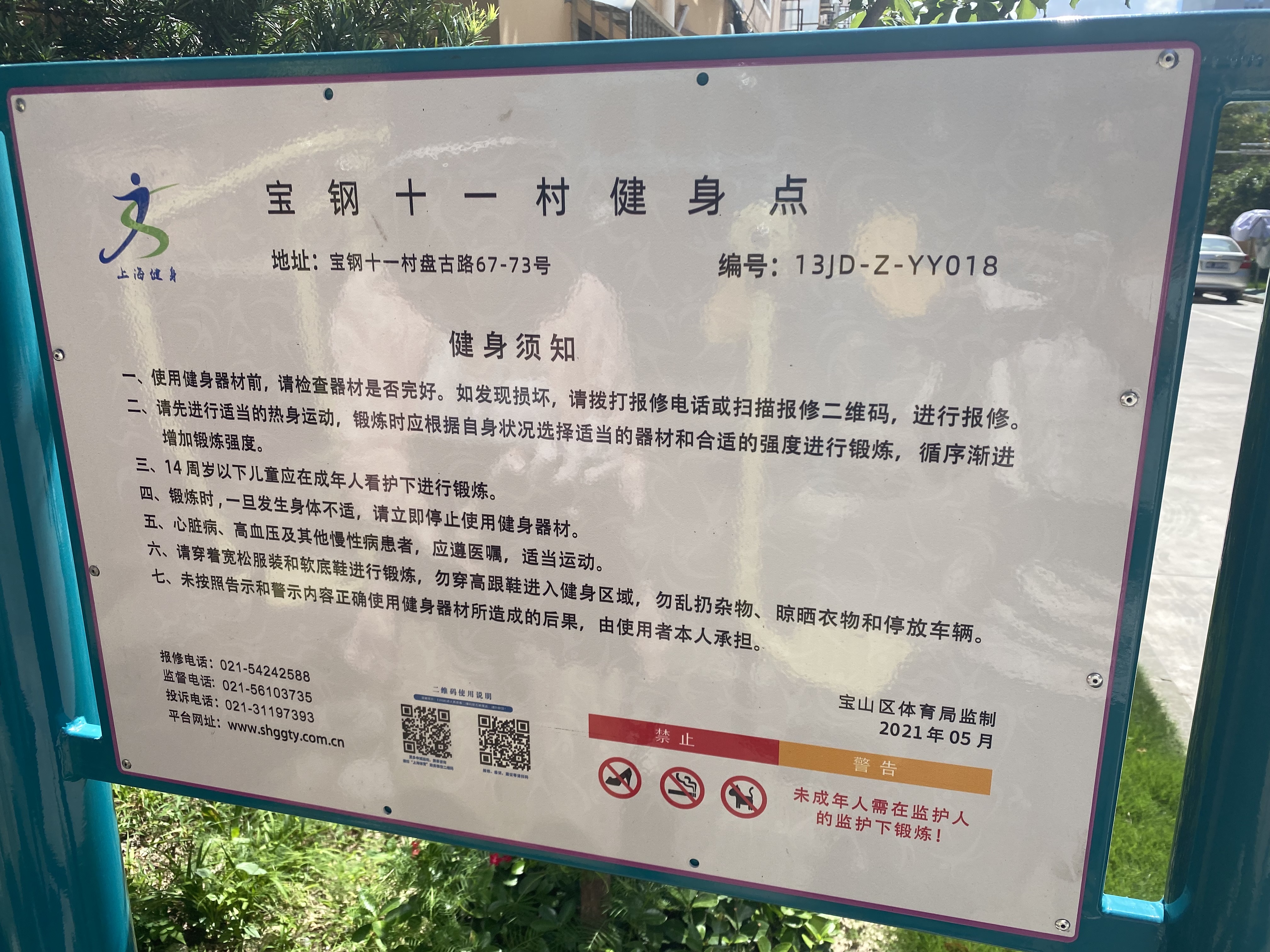 寶鋼十一村健身點