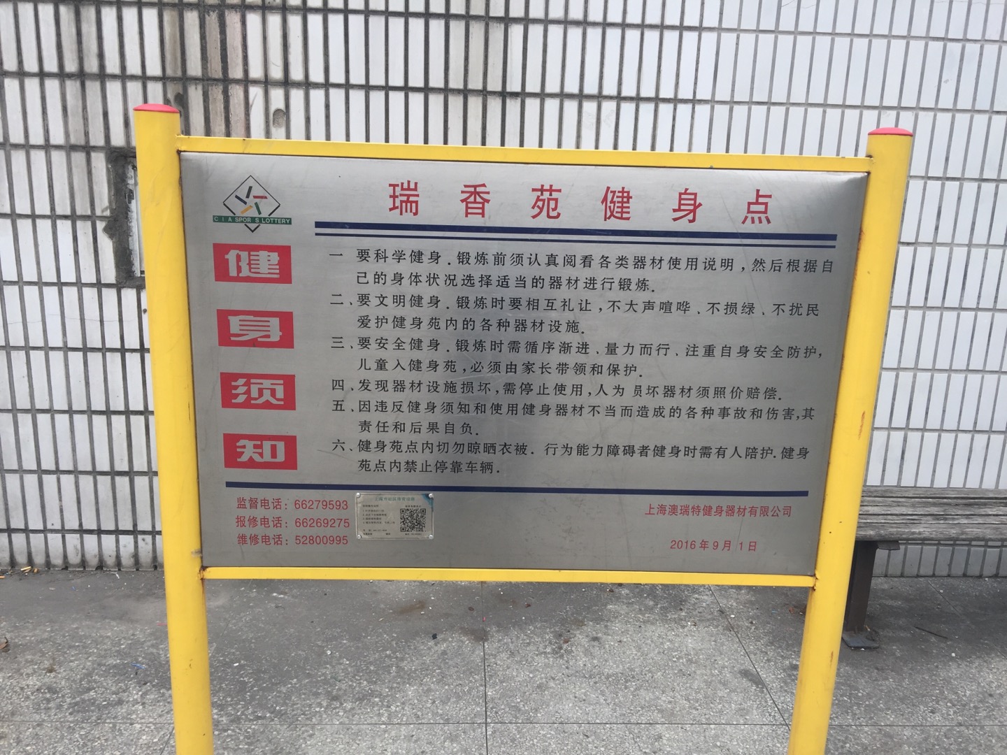 瑞香苑健身點