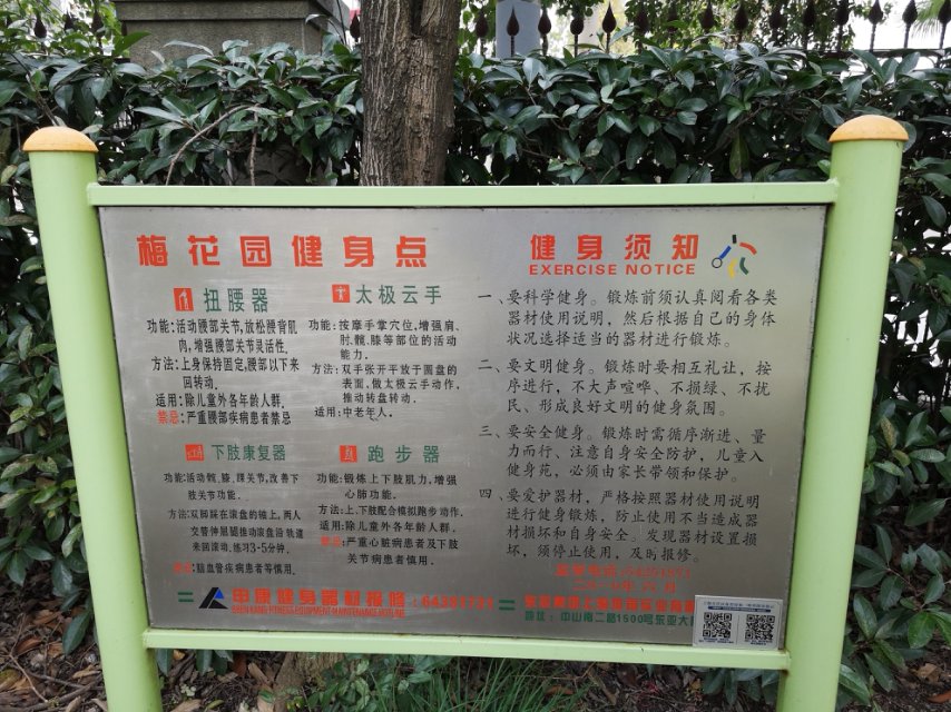 梅花園健身點