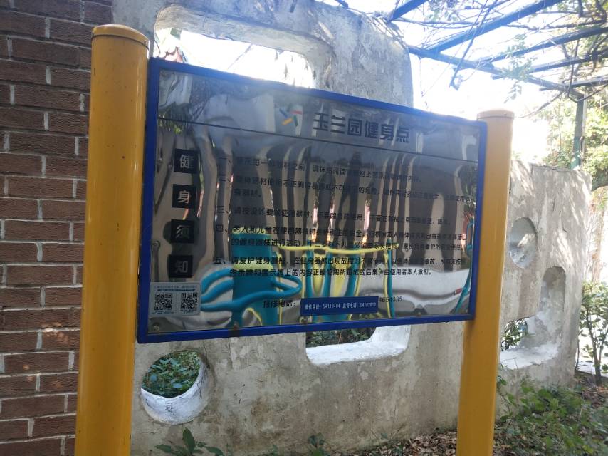 玉蘭園健身點