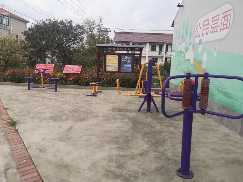 新安村7組健身點
