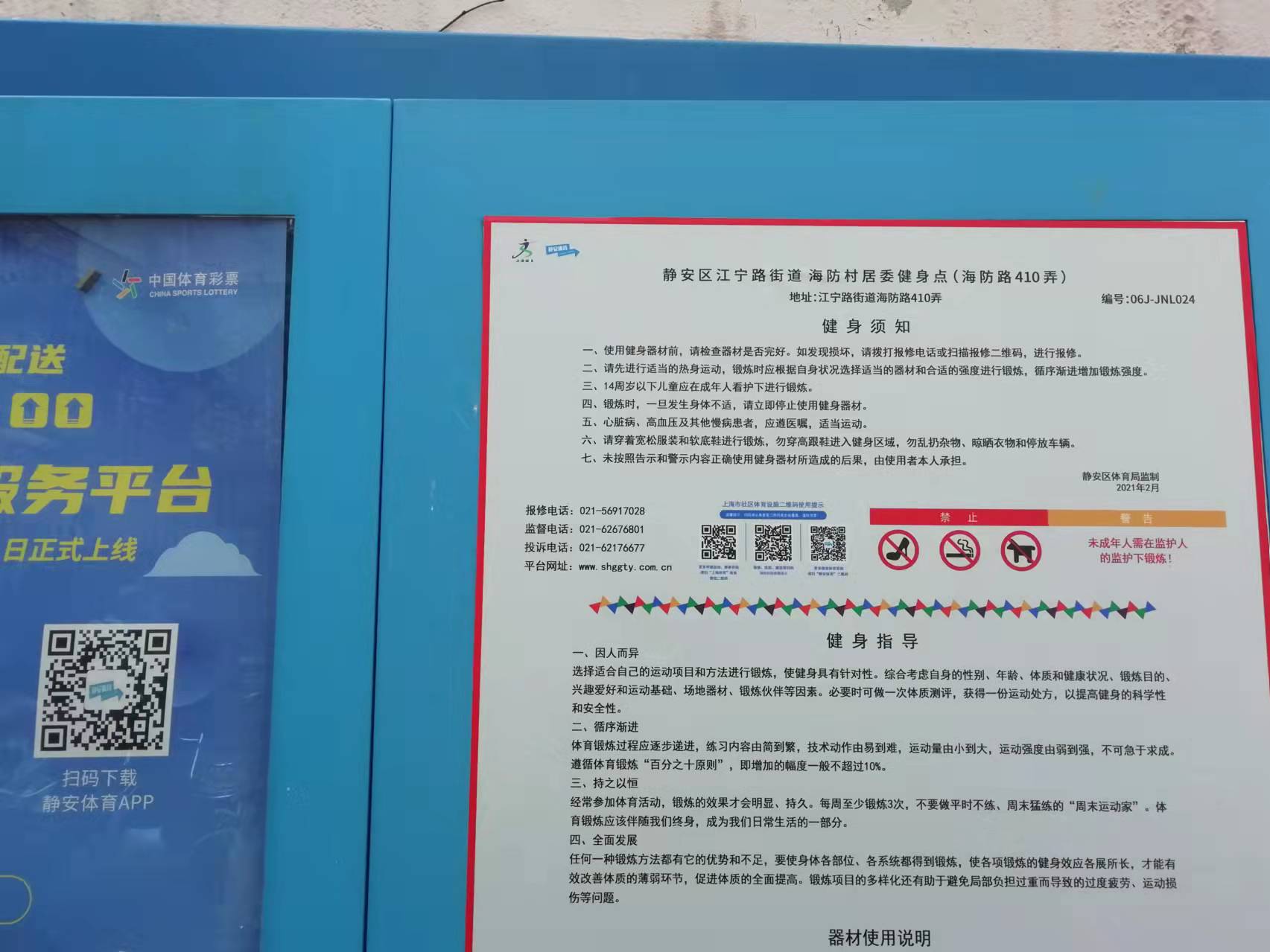 靜安區(qū)江寧路街道海防村居委健身點（海防路410弄）