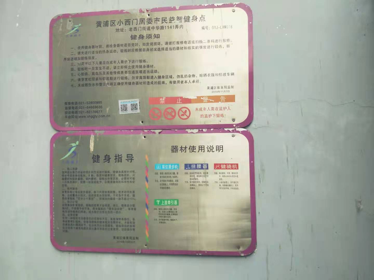 小西門居委健身點