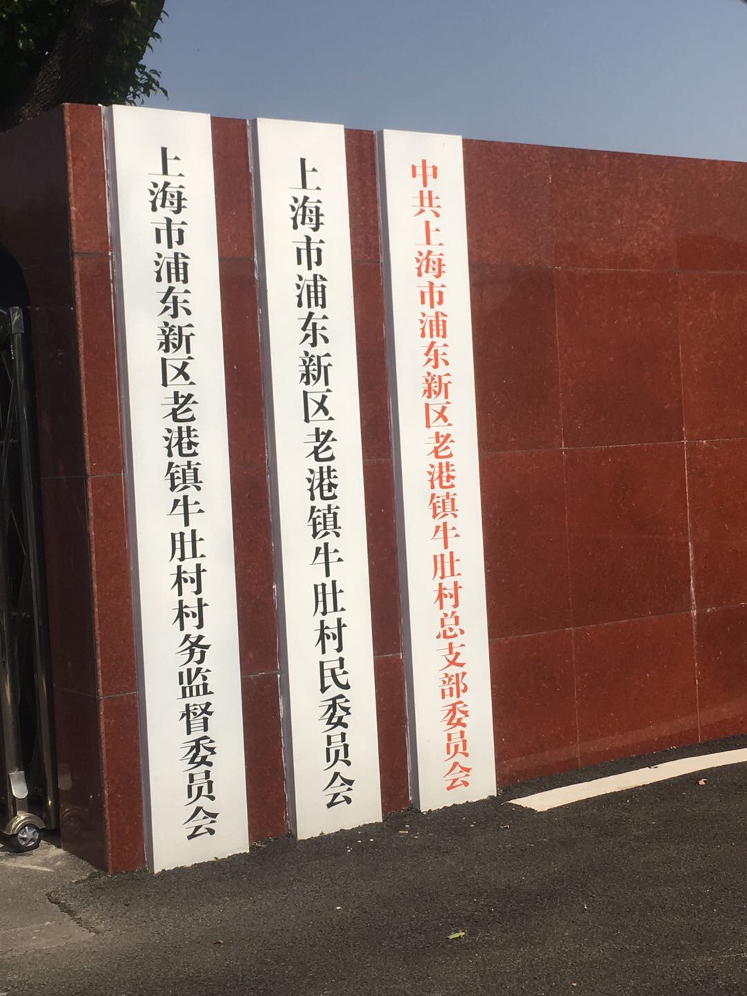 老港鎮(zhèn)牛肚村民委員會18組健身苑點(diǎn)