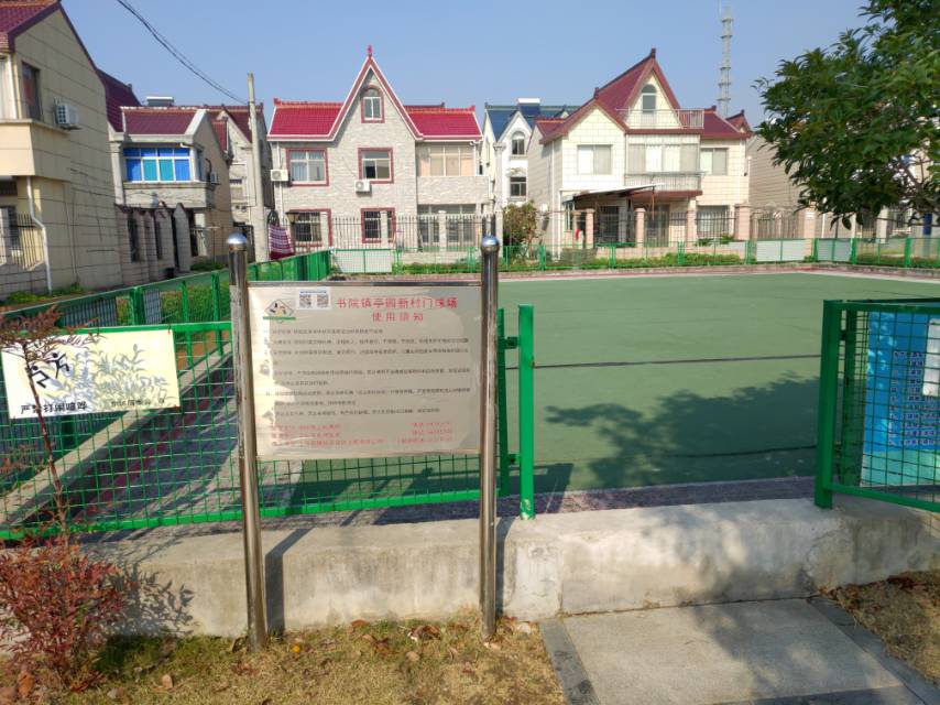 書院鎮(zhèn)亭園新村門球場(chǎng)