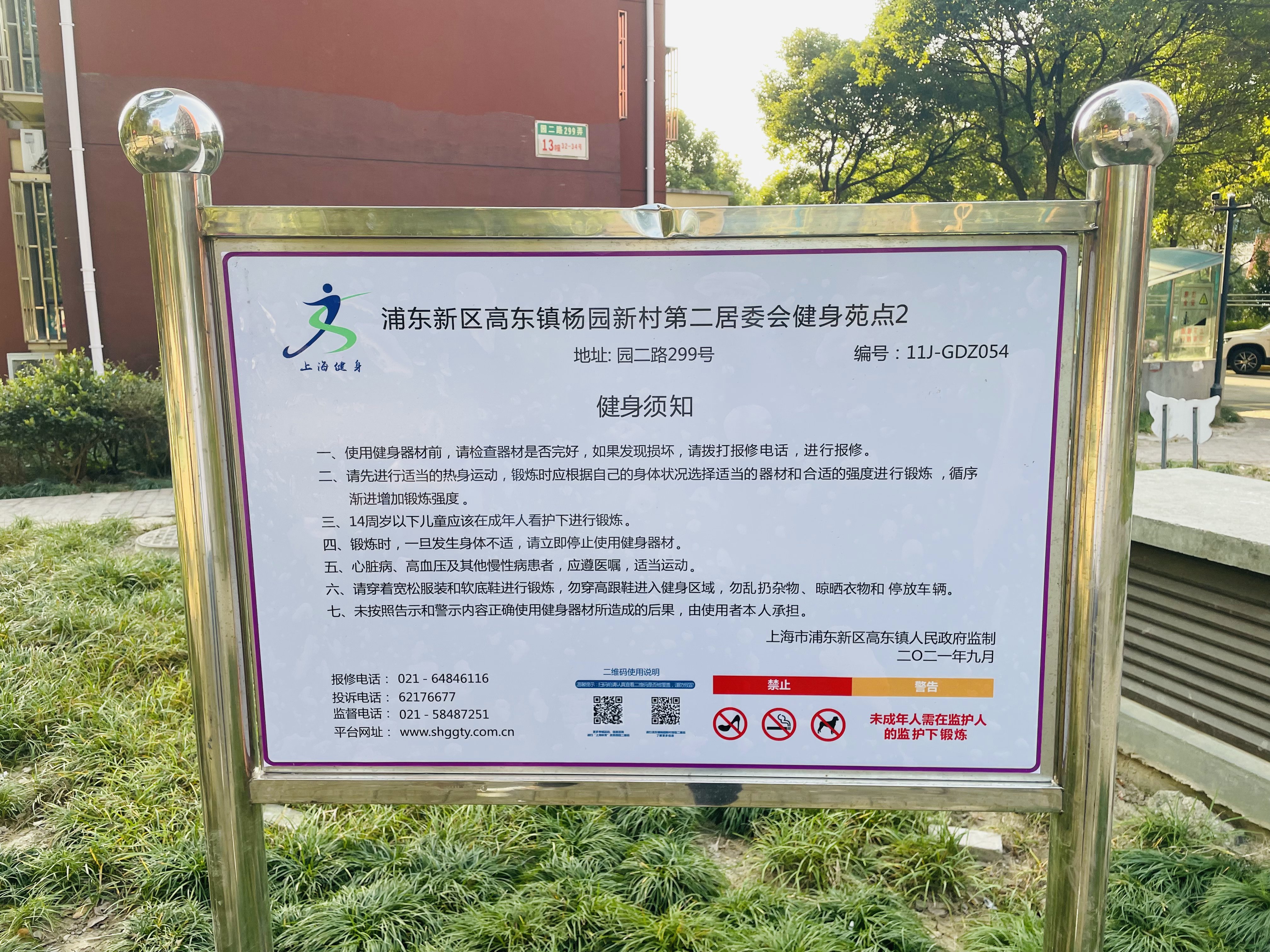浦東新區(qū)高東鎮(zhèn)楊園新村第二居委會健身苑點2