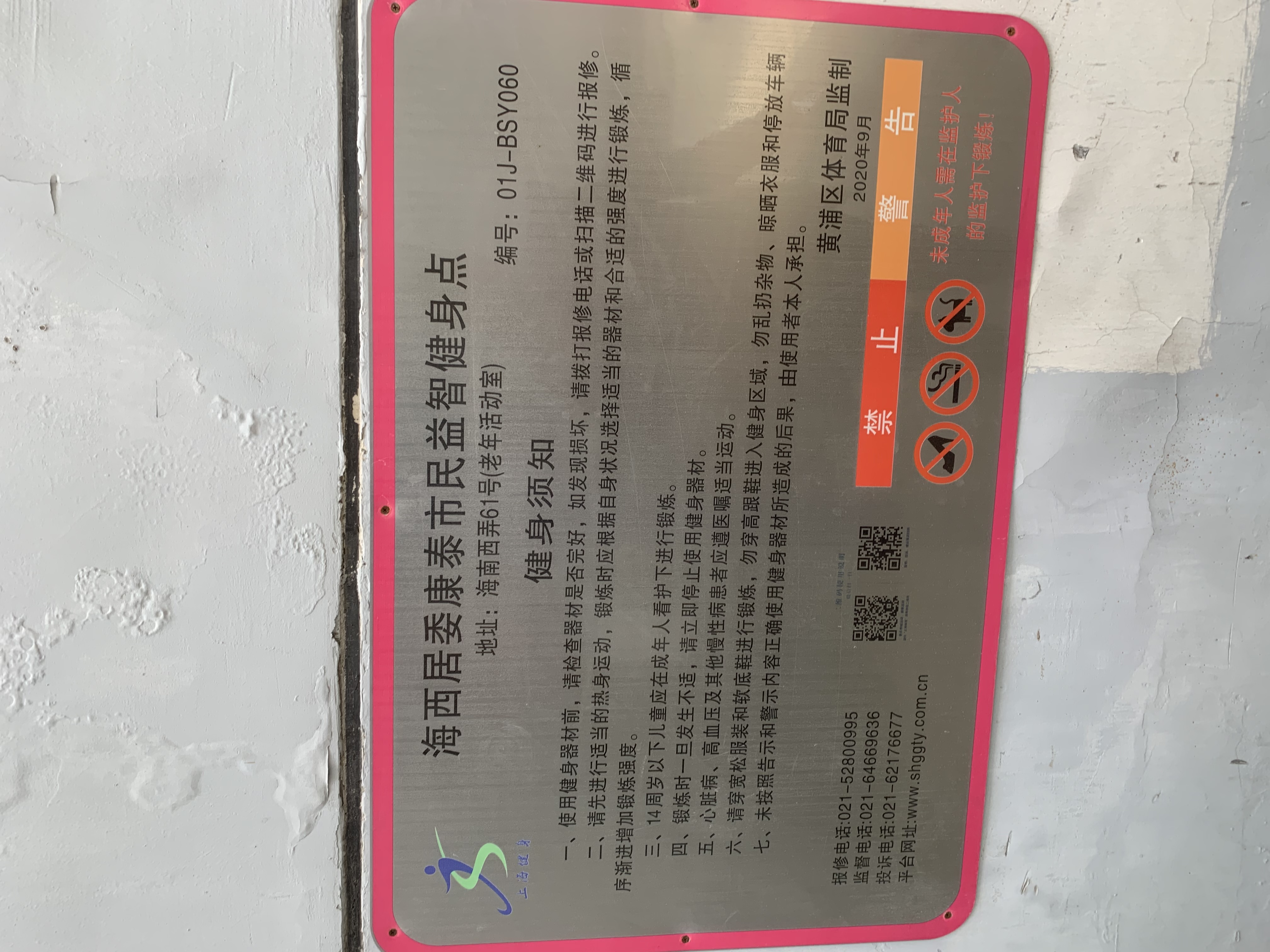 海西居委康泰市民益智健身點