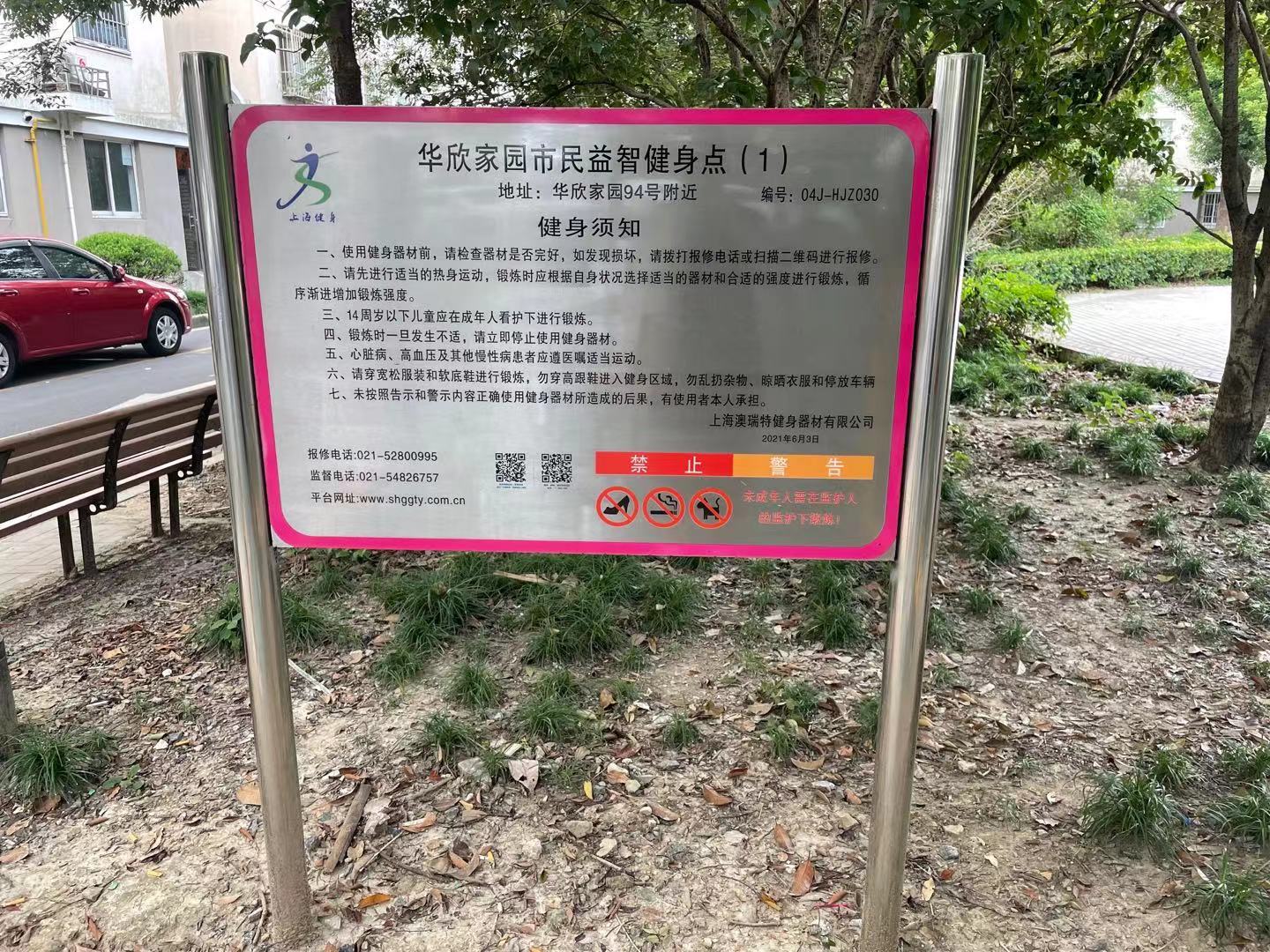 華欣家園小區(qū)益智健身點1