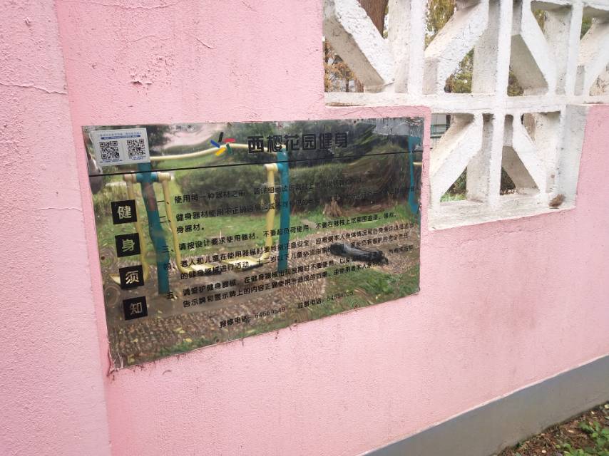 西櫻花園健身點(diǎn)