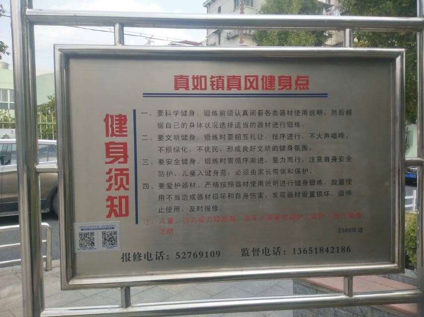 真如鎮(zhèn)真風(fēng)健身點(diǎn)