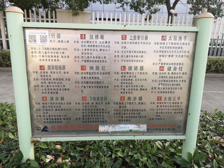 懿德村健身點