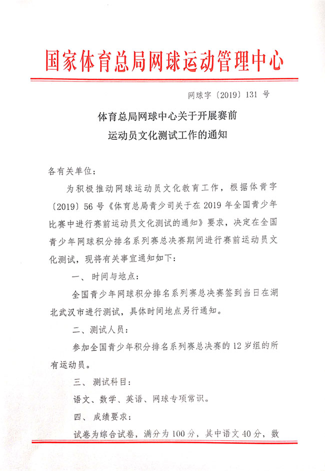 關(guān)于開展賽前運動員文化測試工作的通知