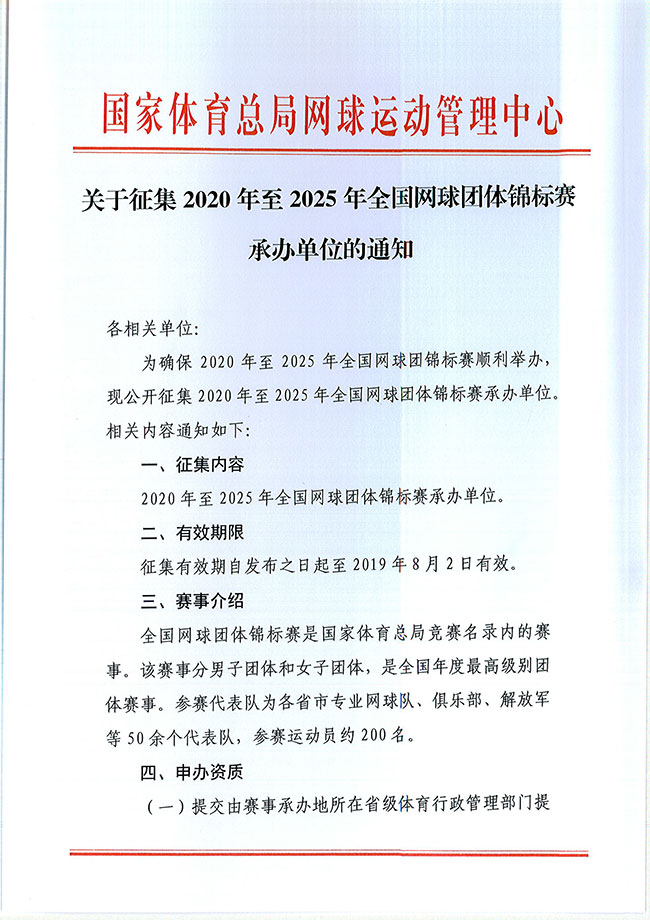 關(guān)于征集2020年至2025年全國網(wǎng)球團體錦標賽承辦單位的通知