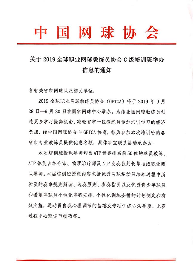 關(guān)于2019全球職業(yè)網(wǎng)球教練員協(xié)會(huì)C級(jí)培訓(xùn)班舉辦信息的通知