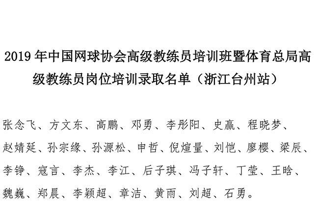 2019年中國(guó)網(wǎng)球協(xié)會(huì)高級(jí)教練員培訓(xùn)班暨體育總局高級(jí)教練員崗位培訓(xùn)錄取名單（浙江臺(tái)州站）