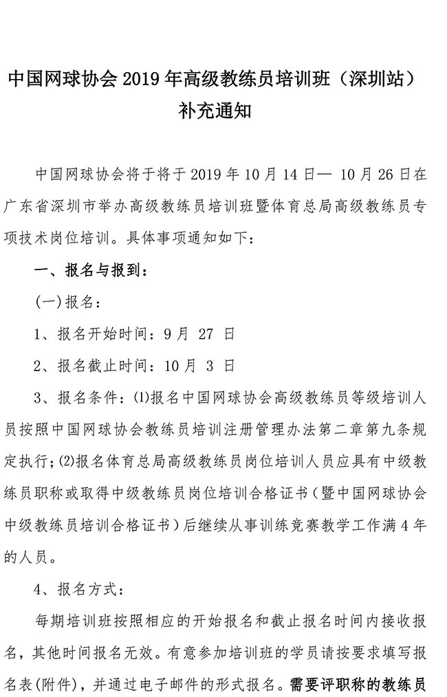 中國(guó)網(wǎng)球協(xié)會(huì)2019年高級(jí)教練員培訓(xùn)班（深圳站）補(bǔ)充通知