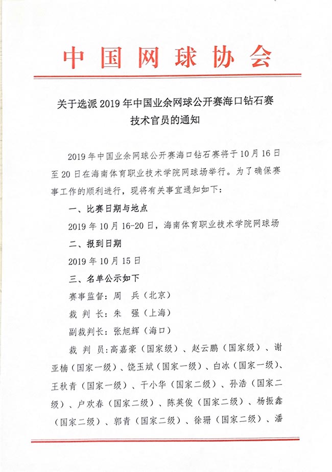 關(guān)于選派2019年中國業(yè)余網(wǎng)球公開賽?？阢@石賽技術(shù)官員的通知