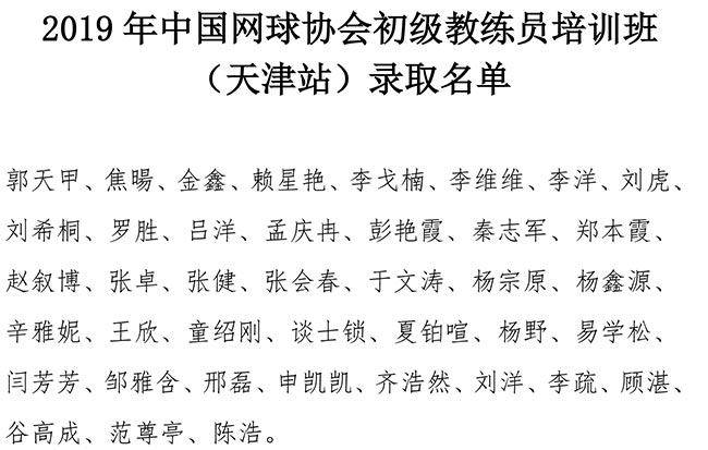 2019年中國網(wǎng)球協(xié)會(huì)初級教練員培訓(xùn)班（天津站）錄取名單