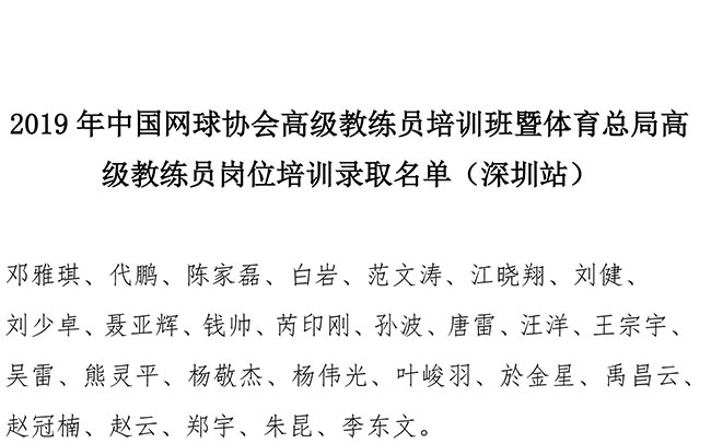 2019年中國網(wǎng)球協(xié)會(huì)高級教練員培訓(xùn)班暨體育總局高級教練員崗位培訓(xùn)錄取名單（深圳站）