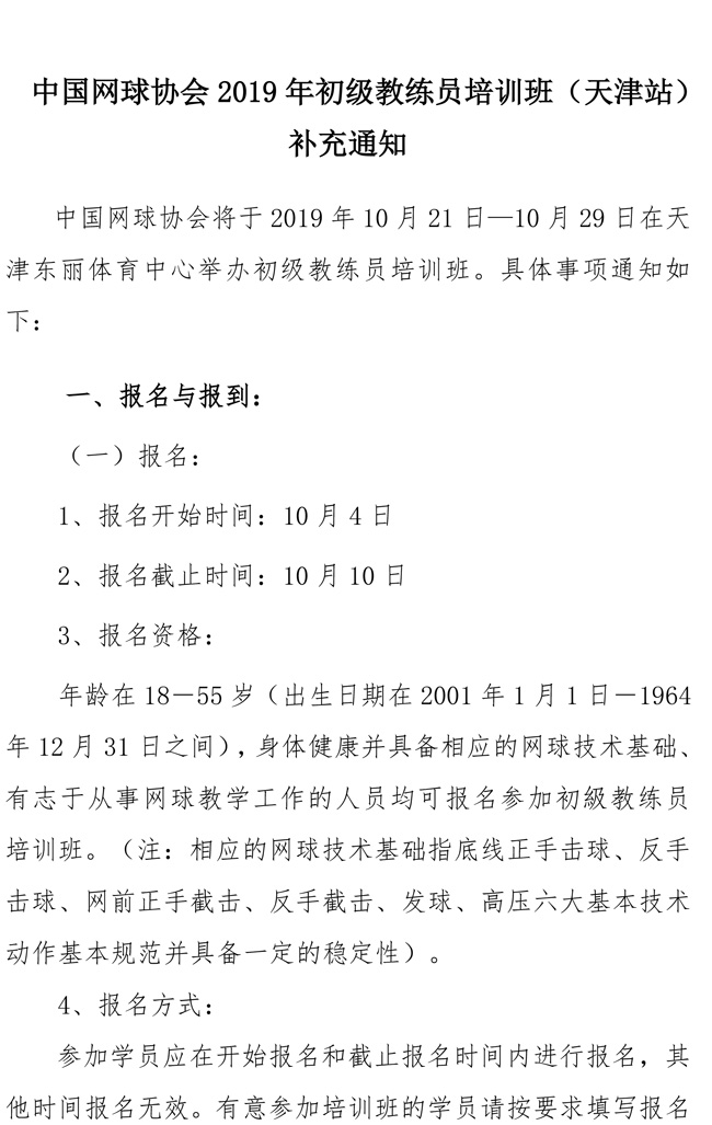 中國網(wǎng)球協(xié)會(huì)2019年初級教練員培訓(xùn)班（天津站）補(bǔ)充通知