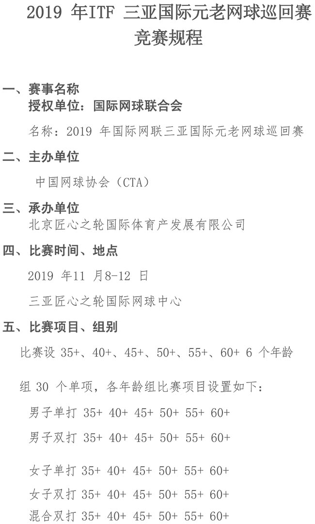 2019ITF三亞國(guó)際元老巡回賽競(jìng)賽規(guī)程